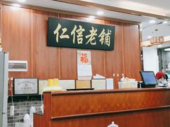 大堂-仁信老铺(盈信城市广场B区店)