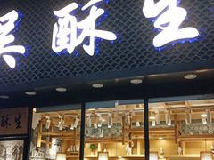门面-吴酥生宫廷酥饼(韶山北路店)