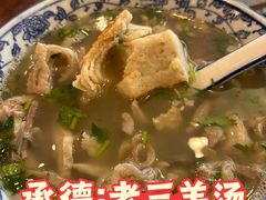 -老三羊汤【北兴隆街店】
