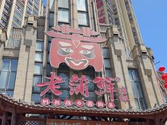 -老蒲鲜·地标·非遗美食(涵江店)