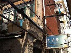 门面-永兴餐厅(复兴中路店)