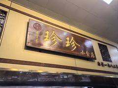 -珍珍小食店(西华路店)