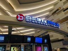 -万象影城(杭州万象城IMAX激光店)