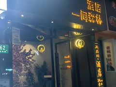 -一间森林酒店(上海人民广场店)