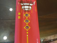 -津菜宋记老房子(鼓楼店)