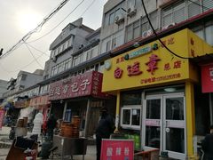 门面-马大刚白记包子
