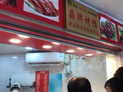 -晶牌烤鸭(延吉东路557弄小区店)
