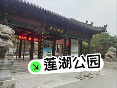 -莲湖公园