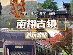 -南翔古镇