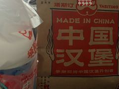 -塔斯汀中国汉堡(合汇店)