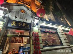 门面-陶然轩(沙面店)