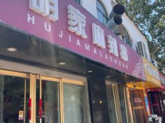 -胡家麻辣串(核桃园路店)