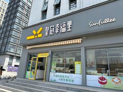 -皇冠幸福里动物奶油生日蛋糕(古田二路店)