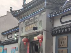 -三林本帮馆(中林街店)