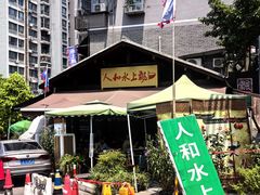 -人和水上飘(第一家店)