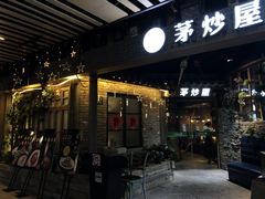 门面-茅炒屋龙虾·烧烤·湘菜(新河路店)