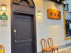 -老吉士酒家(天平路店)