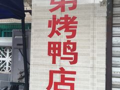 门面-竺桥兄弟烤鸭(总店)