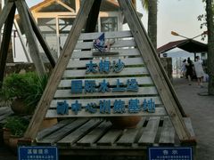 -大梅沙游艇度假酒店