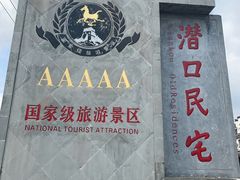 景点-潜口民宅博物馆