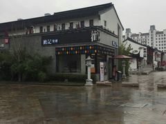 -煮雨小筑(斜塘老街店)