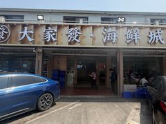 -大家发海鲜城夜排档(华山中路店)