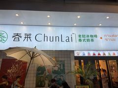 门面-春莱·老挝咖啡·泰式奶茶(钟楼店)