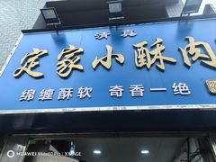 -定家小酥肉·清真(回民街店)