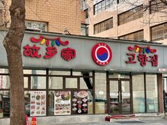 -故乡家韩国料理(丹东街店)