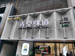 门面-弄堂咪道-饭香·面香·馄饨香(汇锦广场店)