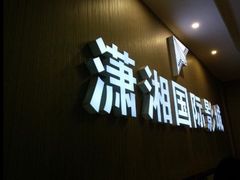 -潇湘国际影城郴州店