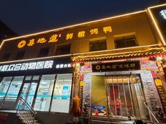 -真地道京味府·鲜橙烤鸭·北京菜(朝阳公园·甜水园店)
