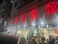 -玲燕蒸菜馆(江东路店)