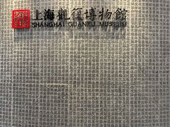 -上海观复博物馆