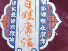 -百姓康洁洗浴中心