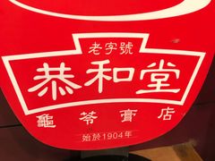 -恭和堂 龟苓膏(铜锣湾店)