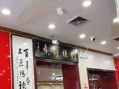 门面-门框胡同百年卤煮(新街口店)