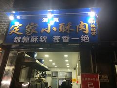 门面-定家小酥肉·清真(回民街店)