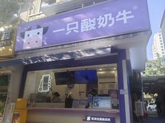 -一只酸奶牛(奎星楼店)