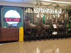 -新白鹿餐厅(爱琴海购物中心店)