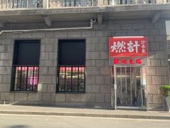 -燃计沙茶皇·香港沙茶火锅(人广旗舰店)