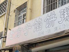 -老方子馅饼粥(台东店)