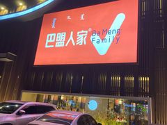 门面-巴盟人家·内蒙地方菜(华丽家族店)
