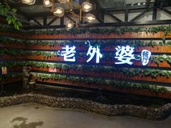 门面-马氏老外婆餐厅(魏县店)