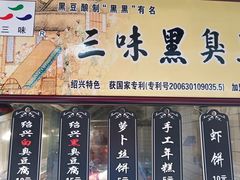 门面-三味臭豆腐(鲁迅故里店)