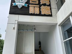 -吉姆丽德乡村西餐厅(闵行交大店)