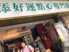 门面-添好运点心专门店(深水埗店)