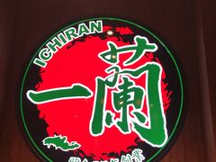 -天然豚骨拉面专门店 一兰(铜锣湾店)