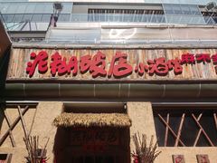 -破三川·新川菜(静安大融城店)