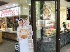 门面-老盛兴汤包馆(大华二路店)